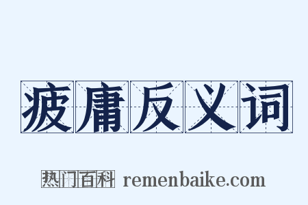 疲庸反义词是什么意思的图片